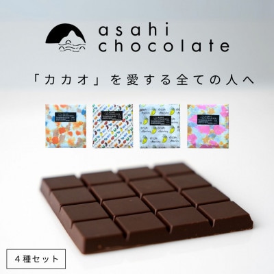 ビーントゥバー チョコレート 4種(ベネズエラ・ガーナ・インド・タンザニア) ハイカカオ 71%
