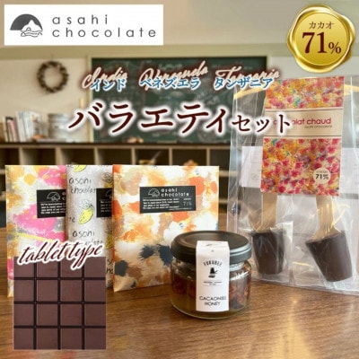 あさひチョコレート バラエティセット