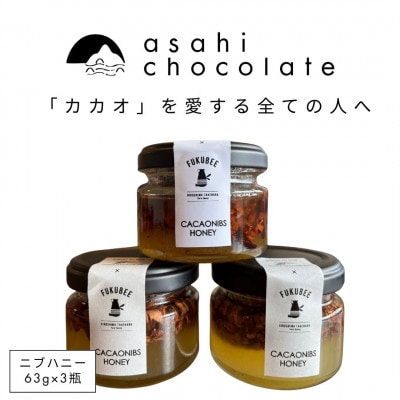 あさひチョコレート ニブハニー3瓶 カカオ入り蜂蜜 福祉施設のチョコレート