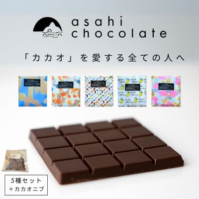 あさひチョコレート カカオセット【ビーントゥバーチョコレート5種 & カカオニブ】