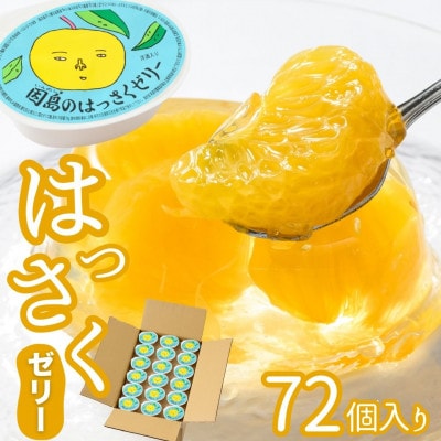 因島のはっさくゼリー 78g 72個セット
