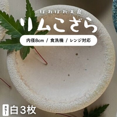 ぽれぽれ工房 リムこざら カオリン(白色)3枚