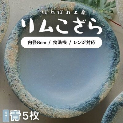 ぽれぽれ工房 リムこざら カオリン(青色)5枚
