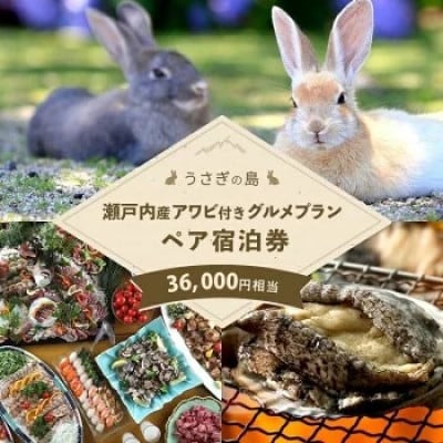 【うさぎ島】 瀬戸内産アワビ付きグルメプランペア宿泊券(36,000円相当)