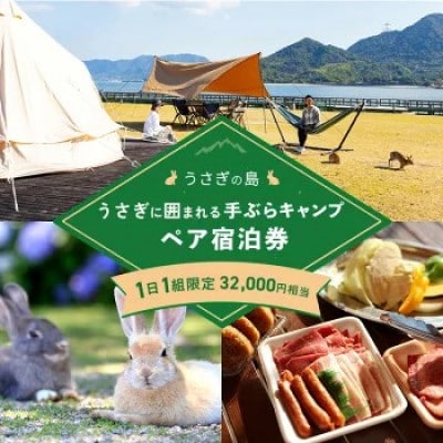 【うさぎ島】うさぎに囲まれる手ぶらキャンプ(夕食広島牛BBQ)ペア宿泊券(32,000円相当)
