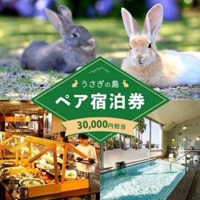 【うさぎ島】 ペア宿泊券(30,000円相当)