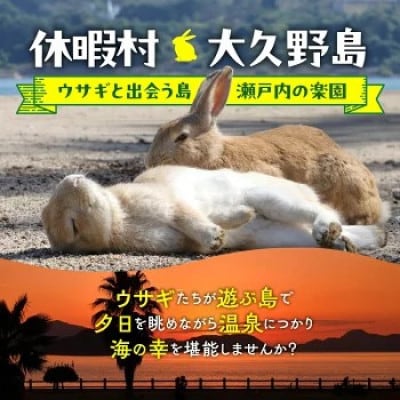 【うさぎ島】 ペア宿泊券(30,000円相当)