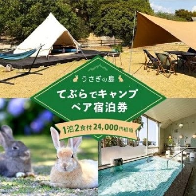【うさぎ島】 手ぶらでキャンプペア宿泊券(24,000円相当)