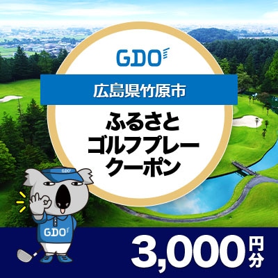 【広島県竹原市】GDOふるさとゴルフプレークーポン(3,000円分)