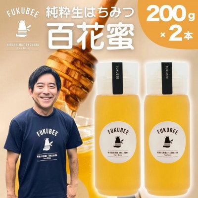 FUKUBEE ハニーボトル 200g×2本セット