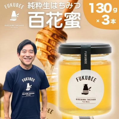 FUKUBEE 純粋生はちみつ 百花蜜 130g×3瓶セット