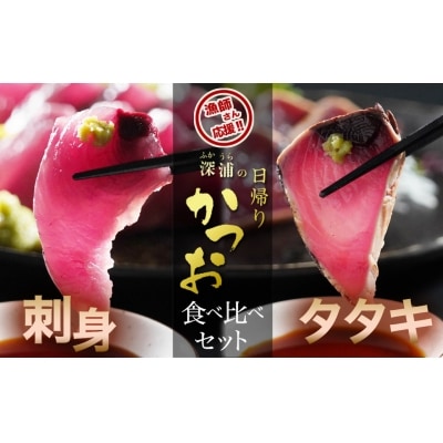 深浦の日帰りカツオ　タタキ・刺身食べくらべセット　計2P