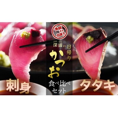 深浦の日帰りカツオ　タタキ・刺身食べくらべセット　計4P