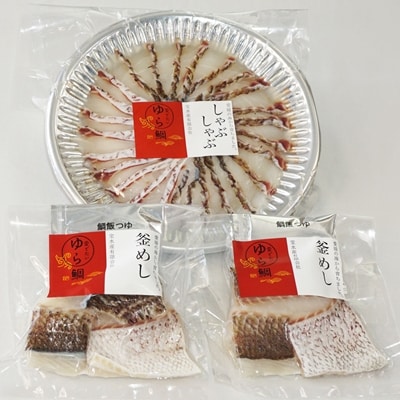 ゆら鯛セット(鯛しゃぶ・鯛釜めし)
