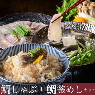 ゆら鯛セット(鯛しゃぶ・鯛釜めし)