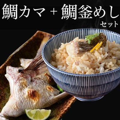 ゆら鯛セット(鯛カマ・鯛釜めし)