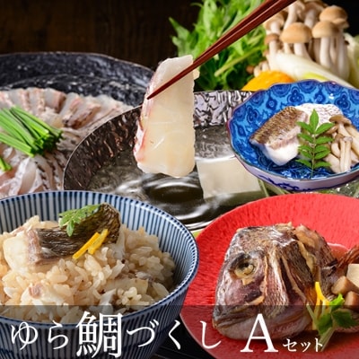 ゆら鯛づくしAセット(鯛しゃぶ・鯛釜めし・兜煮・酒蒸し)