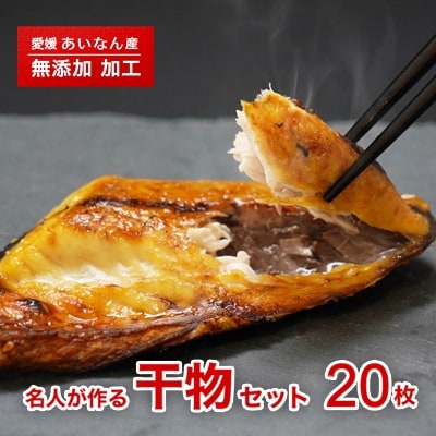≪訳あり≫名人が作る!武久海産の干物(丸干し・開き)セット20枚