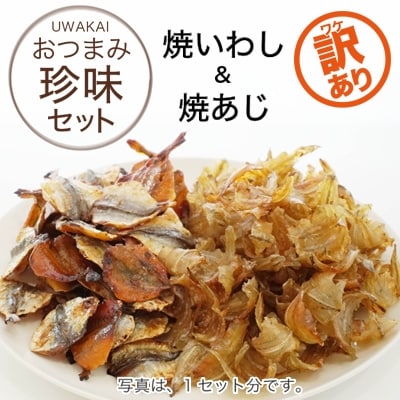 【訳あり】定番おつまみセット(焼きいわし・焼きあじ)×2セット