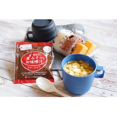 地場産麦みそのフリーズドライ味噌汁　17食
