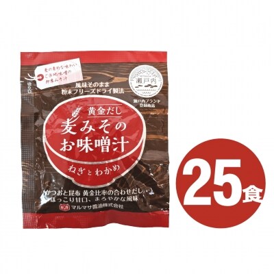 地場産麦みそのフリーズドライ味噌汁　25食