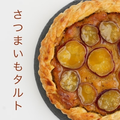 菓子職人が作ったさつまいもタルト(1ホール:18cm)