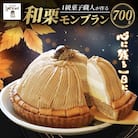 菓子職人が作ったモンブラン(1ホール:700g) 愛媛県 愛南町 寿提夢