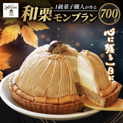 菓子職人が作ったモンブラン(1ホール:700g) 愛媛県 愛南町 寿提夢