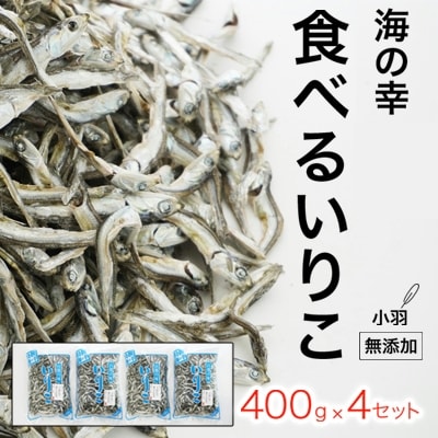 海の幸自然の味　小羽　いりこ(煮干し) 400g×4パック