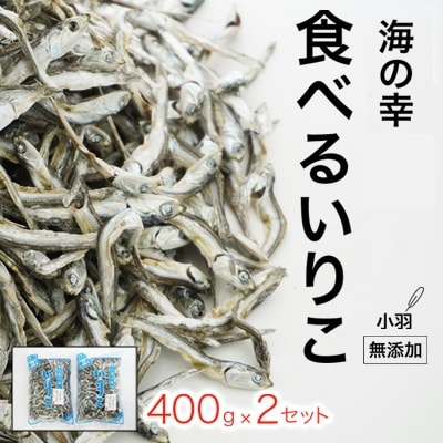 海の幸自然の味　小羽　いりこ(煮干し) 400g×2パック