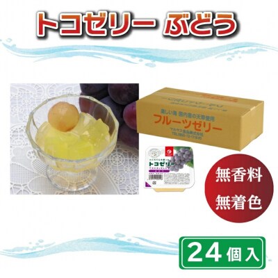 トコゼリーぶどう　24個入り