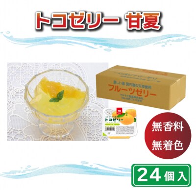 トコゼリー甘夏　24個入り