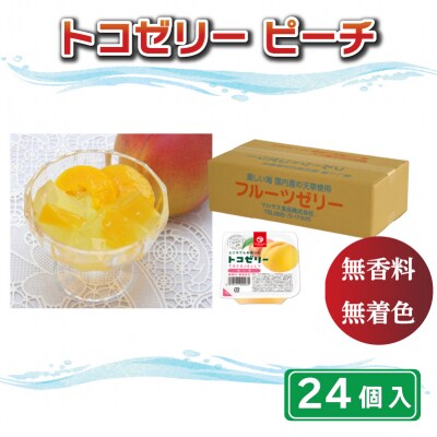 トコゼリーピーチ　24個入り