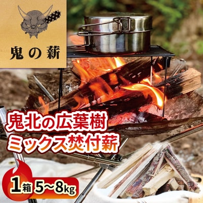 鬼の薪(鬼北の広葉樹ミックス焚付薪)1箱