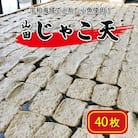 山田のじゃこ天 40枚 