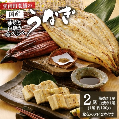 国産うなぎ 手焼き 蒲焼き 白焼き 食べ比べ セット (各1本 計2尾/約240g) お食事処亀一 