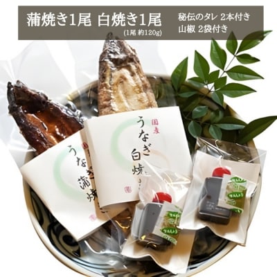 国産うなぎ 手焼き 蒲焼き 白焼き 食べ比べ セット (各1本 計2尾/約240g) お食事処亀一 