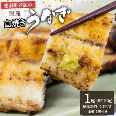 国産うなぎ 手焼き 白焼き 1尾 約120g たれ 山椒付き 愛媛県 愛南町 お食事処 亀一