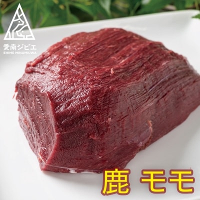 愛南ジビエの鹿モモ肉　500g