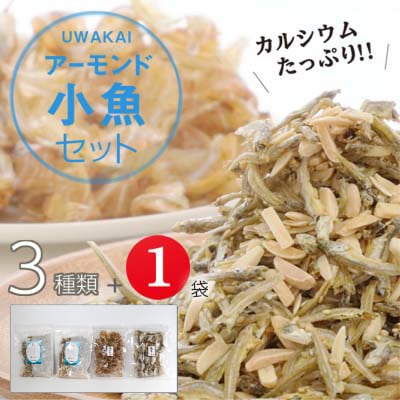 カルシウムたっぷり!アーモンド小魚3種セット+1袋
