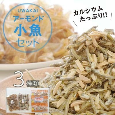 カルシウムたっぷり!アーモンド小魚(小袋)3種セット