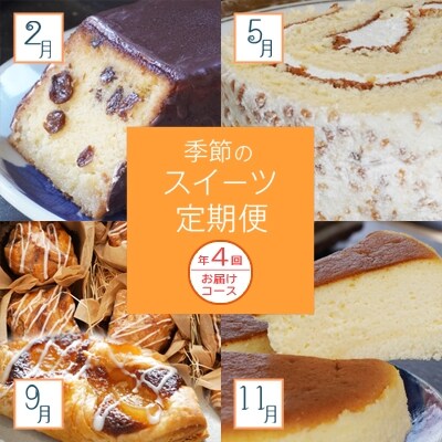 ふるさと納税 愛南町 菓子職人が贈る 季節のスイーツ定期便 〜4回