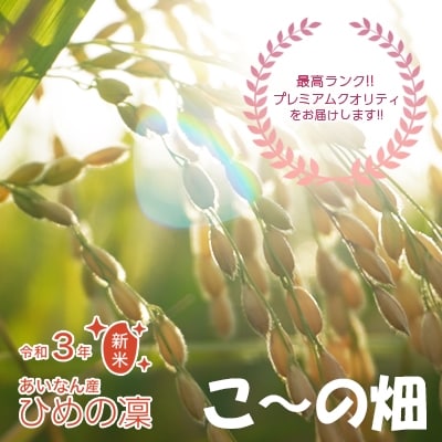 こだわりの低温乾燥米　令和3年愛南町産ひめの凜5kg【PremiumQuality】