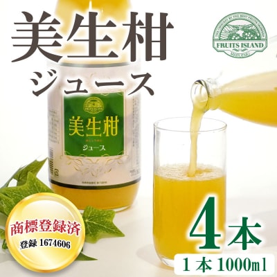 美生柑(みしょうかん)ジュース　1000ml×4本