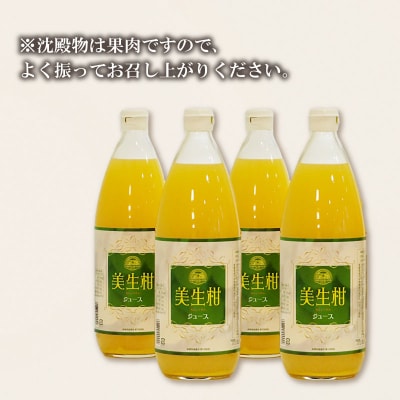 美生柑(みしょうかん)ジュース　1000ml×4本