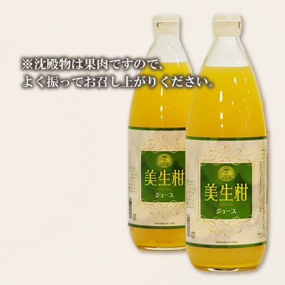 美生柑(みしょうかん)ジュース　1000ml×2本 