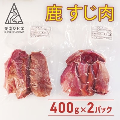 愛南ジビエの鹿すじ肉　800g(400g×2パック)