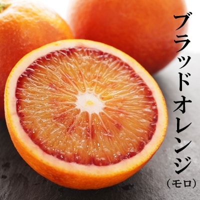 ブラッドオレンジ モロ 3kg ( 家庭用 ミックス ) 果樹園みどり 愛南町 愛媛県
