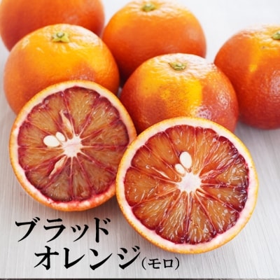 ブラッドオレンジ モロ 3kg ( 家庭用 ミックス ) 果樹園みどり 愛南町 愛媛県