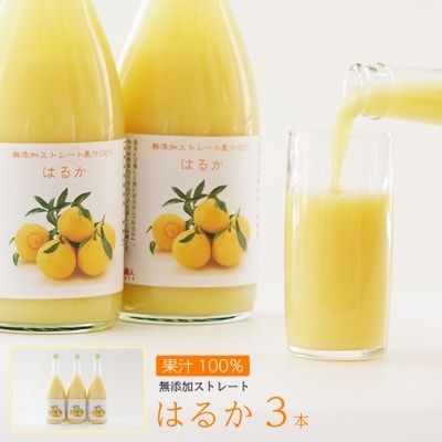 みかん職人が作ったはるかジュース720ml×3本